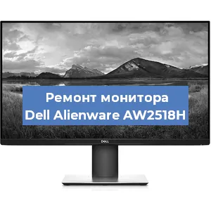Замена разъема питания на мониторе Dell Alienware AW2518H в Тюмени